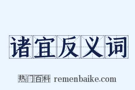 诸宜反义词是什么意思的图片